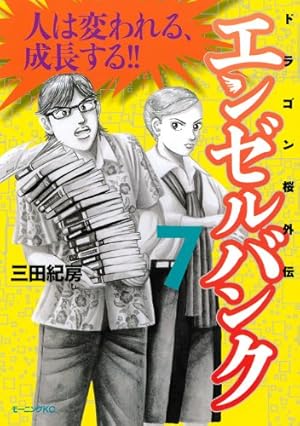 ドラゴン桜 エンゼルバンク 三田紀房 計27冊 セットまとめ売り 楽天市場】ドラゴン桜 全巻の通販